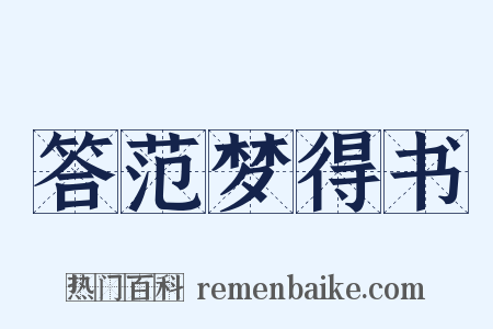 答范梦得书是什么意思的图片